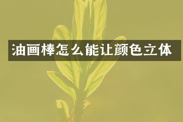 油画棒怎么能让颜色立体