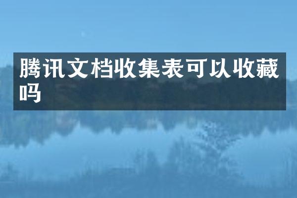腾讯文档收集表可以收藏吗
