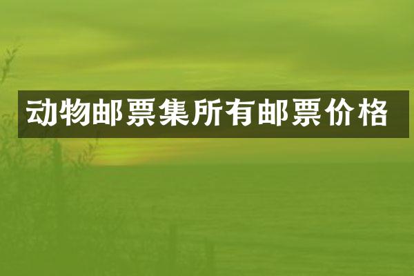 动物邮票集所有邮票价格