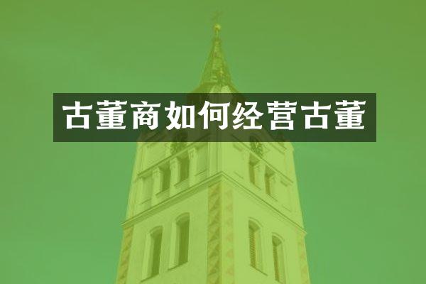 古董商如何经营古董