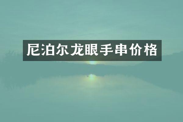 尼泊尔龙眼手串价格