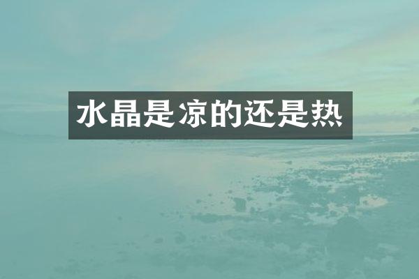 水晶是凉的还是热
