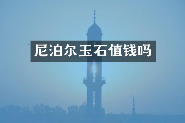 尼泊尔玉石值钱吗