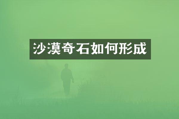 沙漠奇石如何形成