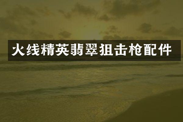 火线精英翡翠配件