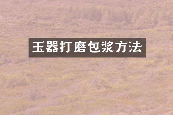 玉器打磨包浆方法