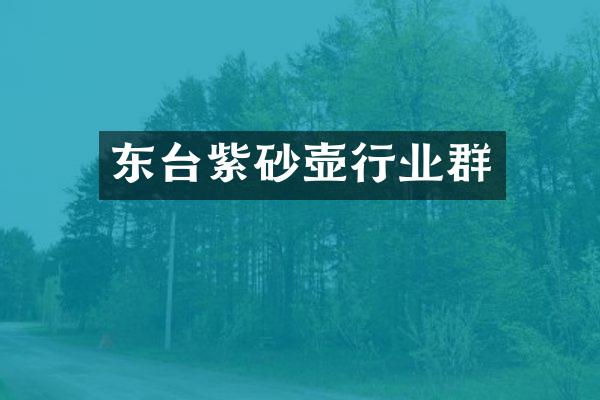 东台紫砂壶行业群