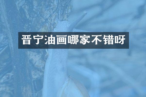 晋宁油画哪家不错呀