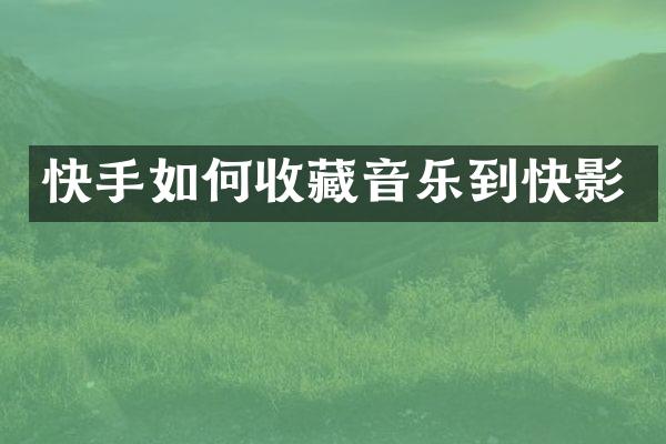 快手如何收藏音乐到快影