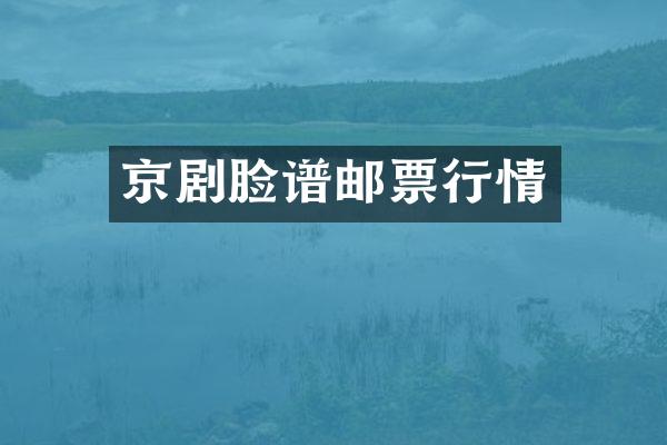 京剧脸谱邮票行情