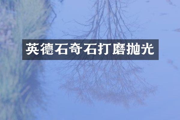 英德石奇石打磨抛光