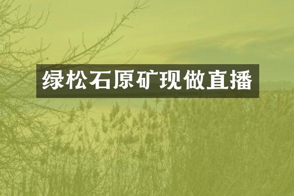 绿松石原矿现做直播
