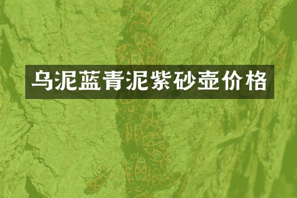 乌泥蓝青泥紫砂壶价格