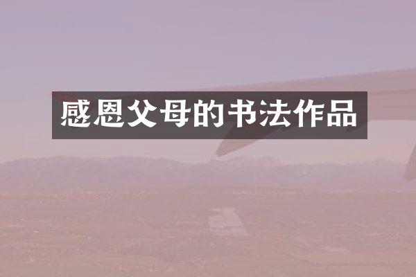 感恩父母的书法作品