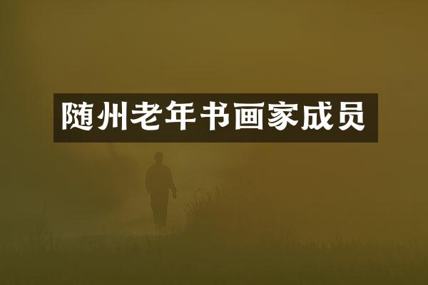 随州老年书画家成员