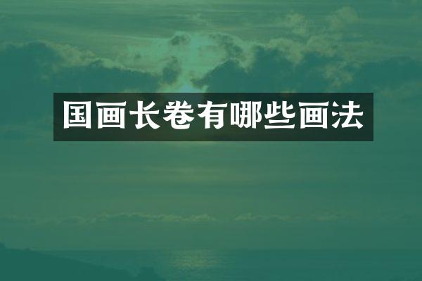 国画长卷有哪些画法