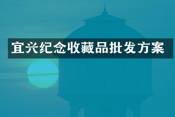 宜兴纪念收藏品批发方案