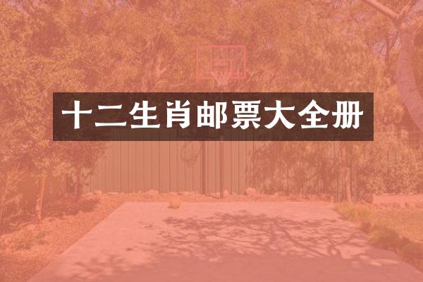 十二生肖邮票大全册