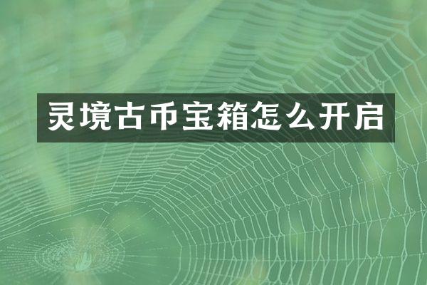 灵境古币宝箱怎么开启