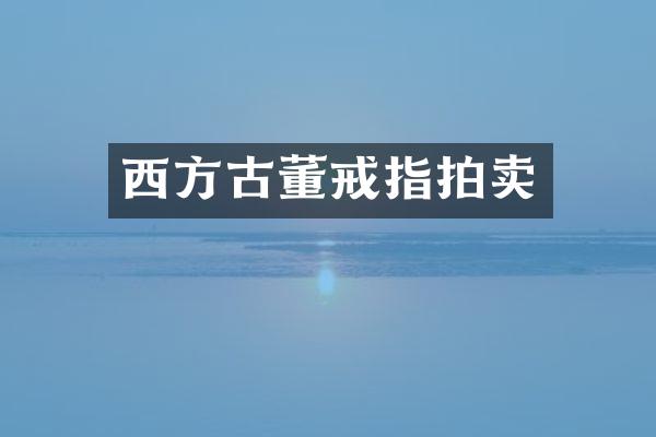 西方古董戒指拍卖