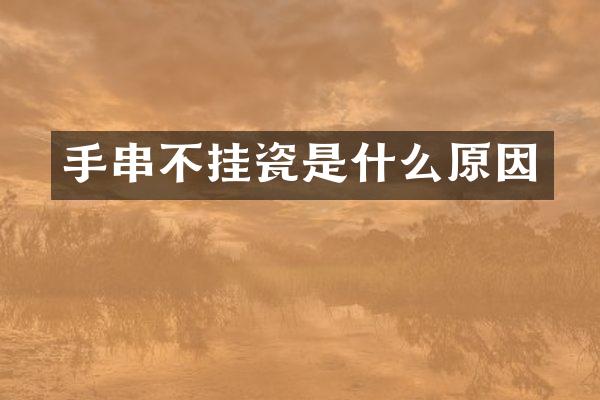 手串不挂瓷是什么原因
