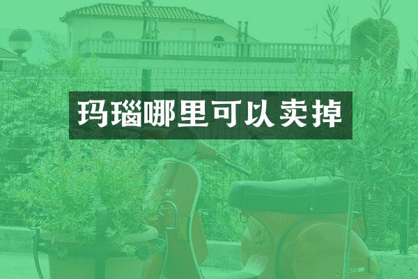 玛瑙哪里可以卖掉