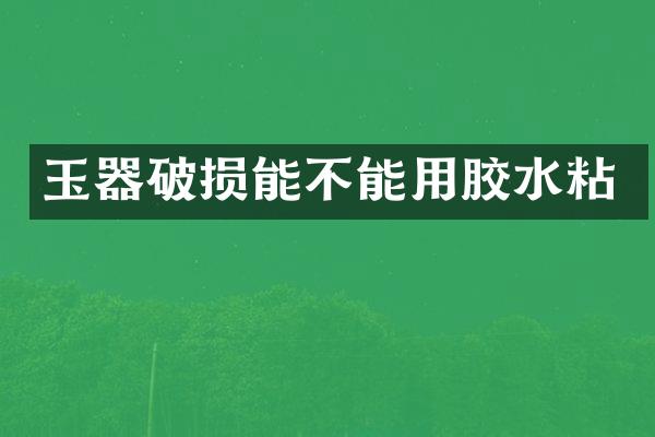 玉器破损能不能用胶水粘