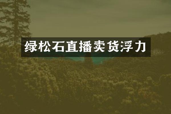 绿松石直播卖货浮力