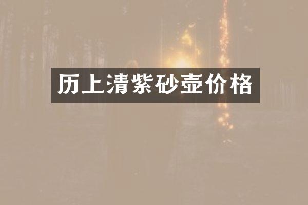 历上清紫砂壶价格