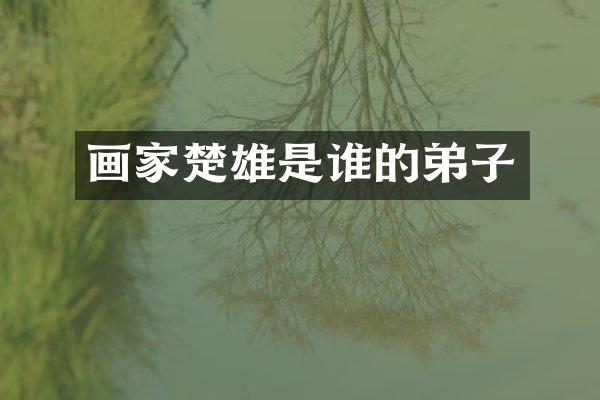 画家楚雄是谁的弟子