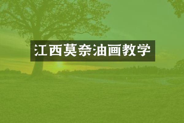 江西莫奈油画教学