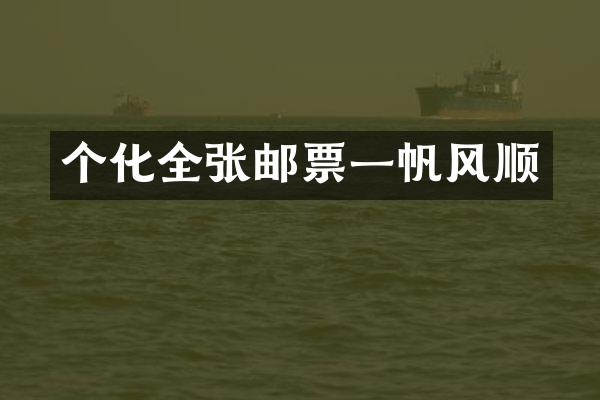 个化全张邮票一帆风顺