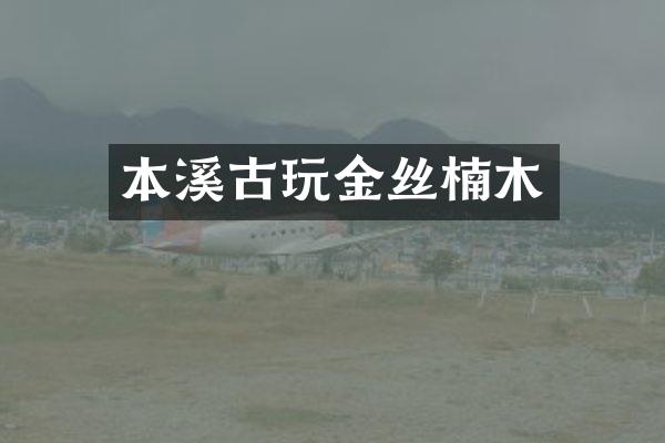 本溪古玩金丝楠木