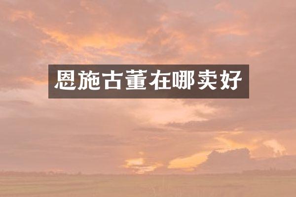恩施古董在哪卖好