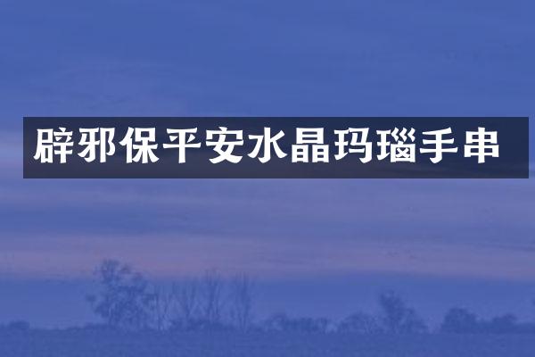 保平安水晶玛瑙手串