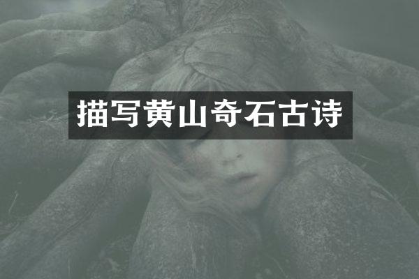 描写黄山奇石古诗