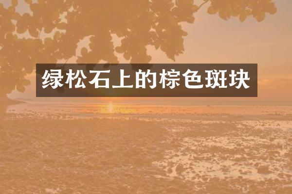 绿松石上的棕色斑块