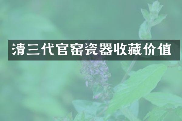 清三代官窑瓷器收藏价值