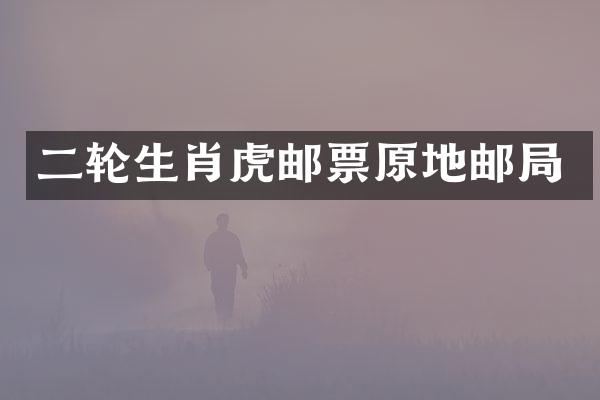 二轮生肖虎邮票原地邮局