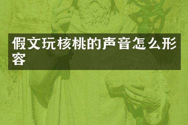 假文玩核桃的声音怎么形容