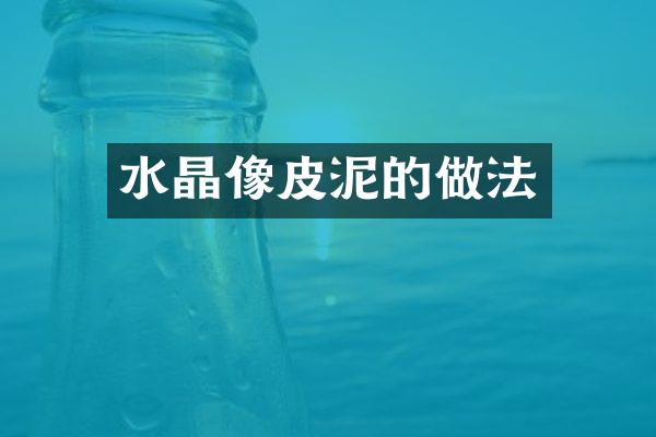 水晶像皮泥的做法
