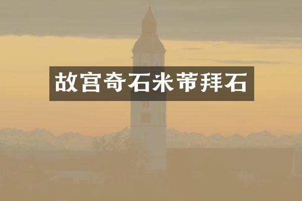 故宫奇石米芾拜石