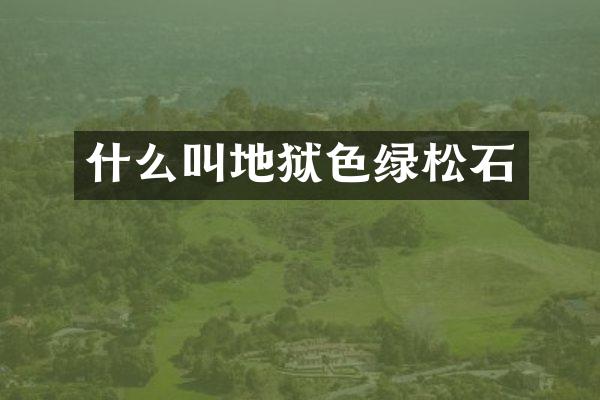 什么叫地狱色绿松石