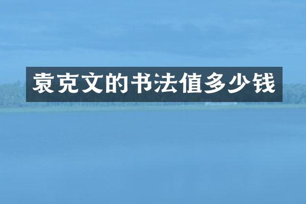 袁克文的书法值多少钱