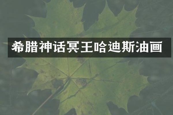 希腊神话冥王哈迪斯油画