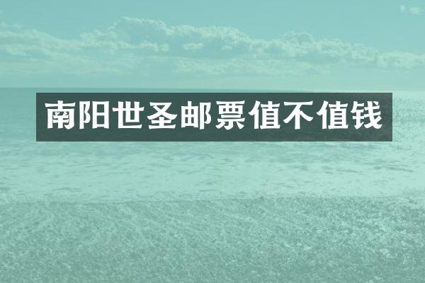 南阳世圣邮票值不值钱