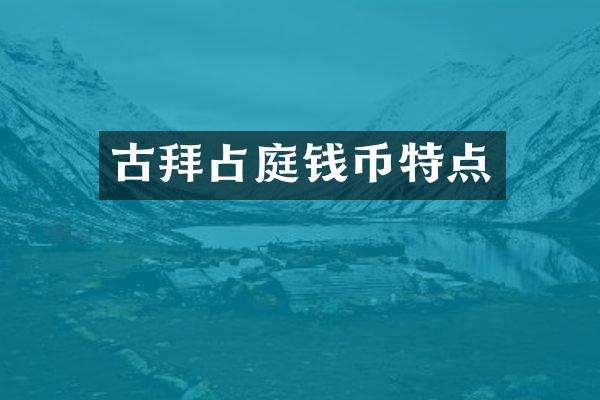 古拜占庭钱币特点