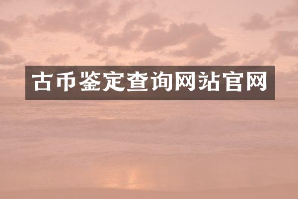 古币鉴定查询网站官网