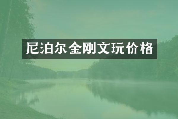 尼泊尔金刚文玩价格