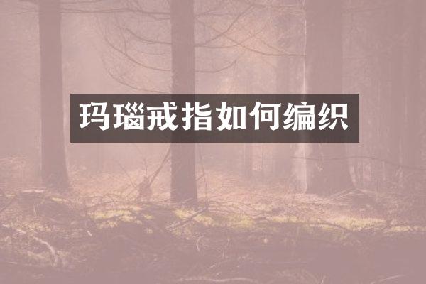 玛瑙戒指如何编织